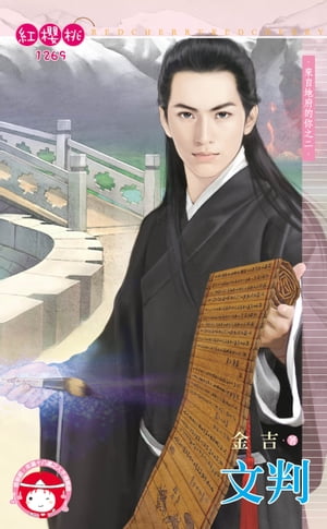 文判〜來自地府的?之二【電子書籍】[ 金吉 ]