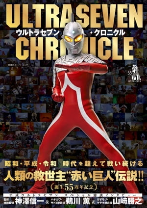 ウルトラセブン・クロニクル【電子書籍】[ 双葉社 ]