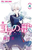 王の獣～掩蔽のアルカナ～（４）【期間限定　無料お試し版】