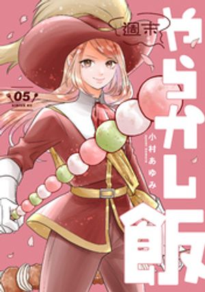 週末やらかし飯（5）【電子書籍】[ 小村あゆみ ]のサムネイル