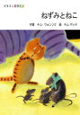 ねずみとねこ【電子書籍】[ キム・ ウォンソク ]