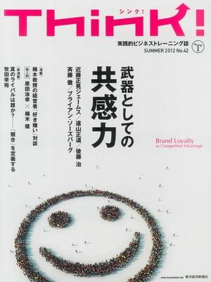 Think! 2012 Summer No.42 特集：武器としての共感力【電子書籍】