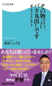 その物言い、バカ丸出しです　「軽く見られない」話し方【電子書籍】[ 梶原　しげる ]