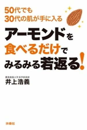 アーモンドを食べるだけでみるみる若返る！【電子書籍】[ 井上浩義 ]