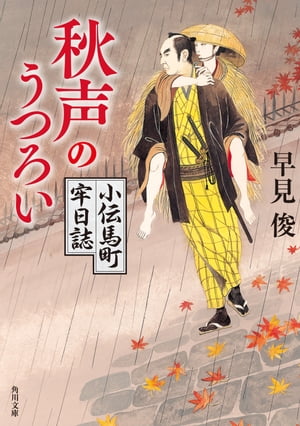 秋声のうつろい　小伝馬町牢日誌【電子書籍】[ 早見　俊 ]