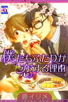 僕たちふたりが恋する理由【電子書籍】[ 蒼イリメ ]