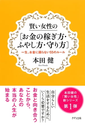 賢い女性の[お金の稼ぎ方・ふやし方・守り方]（きずな出版）