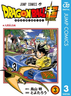 ドラゴンボール超 3【電子書籍】[ とよたろう ]