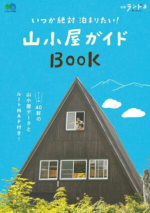 別冊ランドネ　いつか絶対泊まりたい！山小屋ガイドBOOK【電子書籍】[ ランドネ編集部 ]