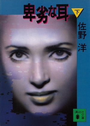 卑劣な耳
