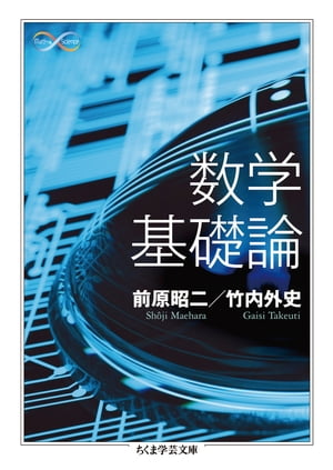 数学基礎論【電子書籍】[ 前原昭二 ]