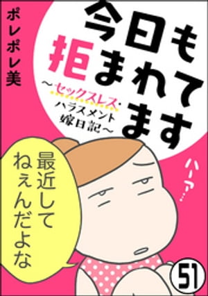 今日も拒まれてます〜セックスレス・ハラスメント 嫁日記〜（分冊版） 【第51話】