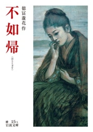 不如帰【電子書籍】[ 徳冨蘆花 ]