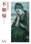 不如帰【電子書籍】[ 徳冨蘆花 ]