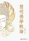 簡明佛學概論【電子書籍】[ 于凌波 ]