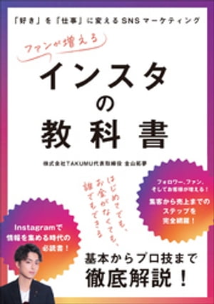 ファンが増える インスタの教科書