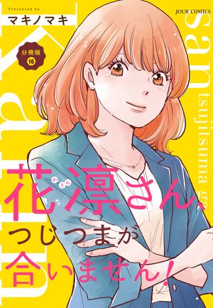 花凛さん、つじつまが合いません！ 分冊版 ： 16