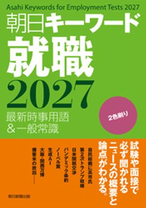 朝日キーワード就職2027　最新時事用語＆一般常識【電子書籍】