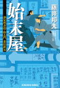 始末屋～評定所書役・柊左門　裏仕置（五）～