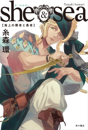 she ＆ sea　海上の覇者と愚者【電子書籍】[ 糸森　環 ]