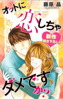 LoveSilkyオットに恋しちゃダメですか？story13[藤原晶]のポイント対象リンク