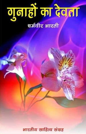 Gunahon Ka Devta (Hindi Novel)