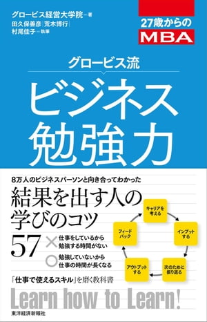 ２７歳からのＭＢＡ　グロービス流ビジネス勉強力