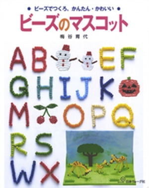 ビーズでつくろ、かんたん・かわいい ビーズのマスコット【電子書籍】[ 梅谷育代 ]