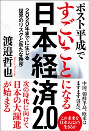 ポスト平成ですごいことになる日本経済2.0　２０２０年までに生じる世界のリスクと新たな秩序