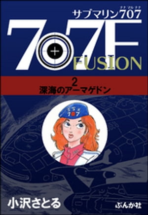 サブマリン707F 2 深海のアーマゲドン【電子書籍】 小沢さとる