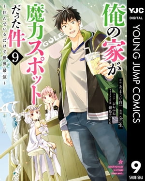 俺の家が魔力スポットだった件 〜住んでいるだけで世界最強〜 9【電子書籍】[ あまうい白一 ]