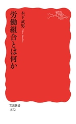 労働組合とは何か