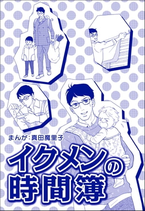 イクメンの時間簿（単話版）＜子ども格差＞【電子書籍】[ 真田魔里子 ]のサムネイル