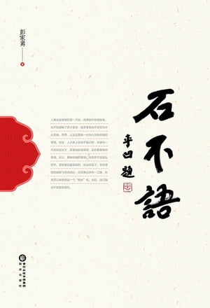 石不?【電子書籍】[ 彭家勇 ]