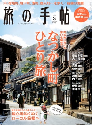 旅の手帖_2023年3月号