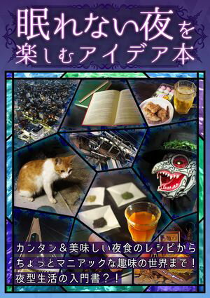 【眠れない夜を楽しむアイデア本】【電子書籍】[ 倉戸　みと ]