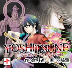 YOSHITSUNE〜牛若丸と静　悠久の愛の物語〜　10巻