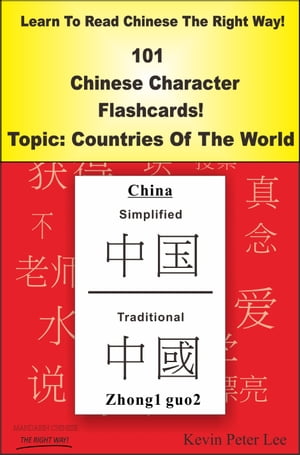 Learn To Read Chinese The Right Way! 101 Chinese Character Flashcards! Topic: Countries Of The World【電子書籍】[ Kevin Peter Lee ]