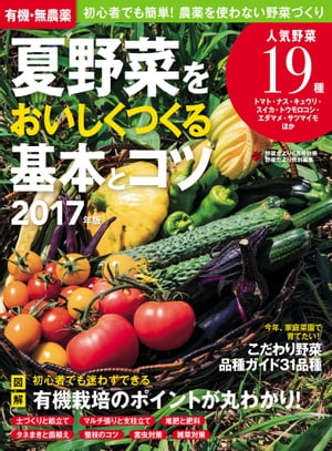 有機・無農薬 夏野菜をおいしくつくる基本とコツ 2017年版【電子書籍】