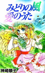 みどりの風　愛のうた【電子書籍】[ 神崎順子 ]