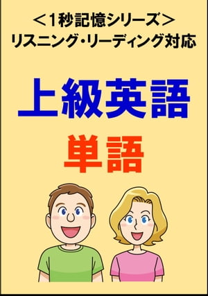 上級英語：2000単語（リスニング・リーディング対応、TOEIC750点レベル）1秒記憶シリーズ