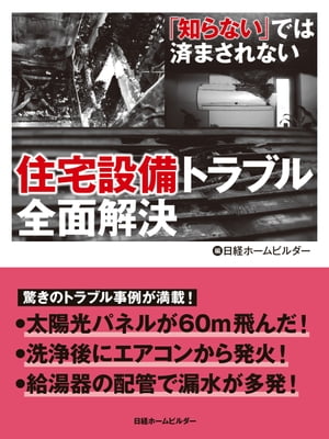 住宅設備トラブル全面解決【電子書籍】