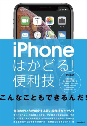 iPhoneはかどる！便利技【電子書籍】