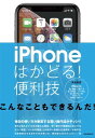 ＜p＞毎日の使い方が劇変する賢い操作法がギッシリ！＜br /＞ さすがiPhoneこんなこともできるんだ！と感心しきりの便利機能や＜br /＞ 操作性を向上させる設定法、その手もあったかと目からウロコの使い方まで全272ページで大公開。＜br /＞ 「知らなかった！」「なるほど！」「すごい！」と思える機能やテクニックが満載です。＜/p＞ ＜p＞iPhone XS、XS Max、XR、X、8、8 Plus、7、7 Plus、6s、6s Plus、SE＜br /＞ docomo、au、SoftBank、格安SIM完全対応です。＜/p＞ ＜p＞◎Section 01　意外と知らないiOSの隠れた便利技＜br /＞ 案外知られていないiOSの隠れた機能や操作法、＜br /＞ 正しい設定でiPhoneが飛躍的に使いやすくなります。＜/p＞ ＜p＞◎Section 02　コミュニケーションを円滑にする便利技＜br /＞ 電話やメール、メッセージ、LINEをもっとスムーズに。＜br /＞ やり取りのわずらわしさをなくす設定や操作法もたっぷり紹介。＜/p＞ ＜p＞◎Section 03　写真・音楽・動画を楽しむ便利技＜br /＞ 写真撮影はよりきれいに、YouTubeはより便利に。＜br /＞ Apple Musicで新しい好みの音楽を発見する方法も公開。＜/p＞ ＜p＞◎Section 04　毎日の生活や仕事で役立つ便利技＜br /＞ あの定番アプリの正しく便利な使い方やApple Payの活用法、＜br /＞ 音声入力の実戦テクや仕事術など盛りだくさんでお届け。＜/p＞ ＜p＞◎Section 05　セキュリティとトラブル解決の便利技＜br /＞ あらゆる不安を払拭するプライバシー防御設定や＜br /＞ うんざりするトラブルをサクッと回避する手順などなど。＜/p＞画面が切り替わりますので、しばらくお待ち下さい。 ※ご購入は、楽天kobo商品ページからお願いします。※切り替わらない場合は、こちら をクリックして下さい。 ※このページからは注文できません。