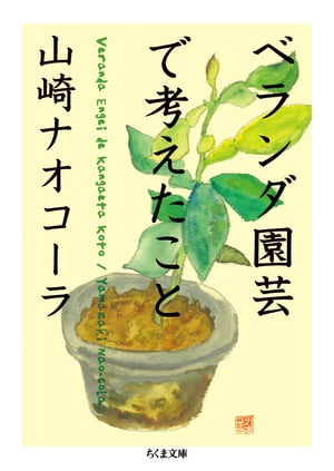 ベランダ園芸で考えたこと【電子書籍】[ 山崎ナオコーラ ]