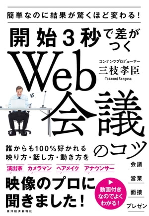 開始３秒で差がつくＷｅｂ会議のコツ