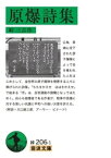 原爆詩集【電子書籍】[ 峠三吉 ]