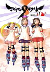 エイリアン9ネクスト1【電子書籍】[ 富沢ひとし ]