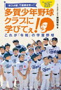「卒スポ根」で連続日本一！ 多賀少年野球クラブに学びてぇ！ これが「令和」の学童野球【電子書籍】[ 藤田憲右 ]