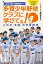 「卒スポ根」で連続日本一！ 多賀少年野球クラブに学びてぇ！ これが「令和」の学童野球